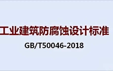 宁德《工业建筑防腐蚀设计标准》（GB/T50046-2018）