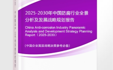 宁德安特佳防腐为您解读2025防腐行业市场规模及未来趋势分析