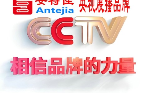 宁德喜邦地坪-安特佳防腐涂料荣登CCTV央视展播