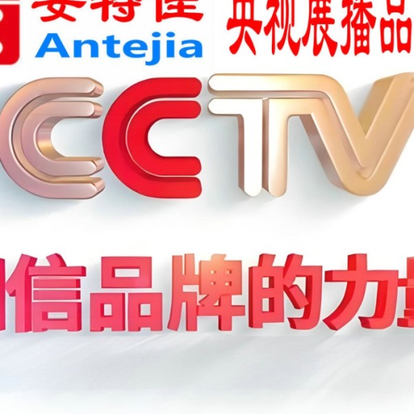 宁德喜邦地坪-安特佳防腐涂料荣登CCTV央视展播